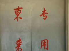 -东来顺饭庄(金泉广场店)