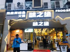 门面-味之绝美蛙鱼头火锅(高新店)