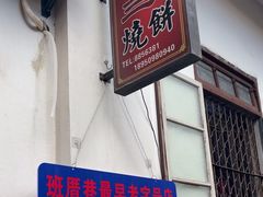 -香兰烧饼