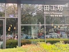 -麦田工坊(月湖店)