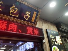 门面-郑家包子牛肉拉面(尚勤路店)