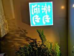 -茶也运也(望京万科店)