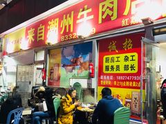 门面-来自潮州牛肉店(华强北店)