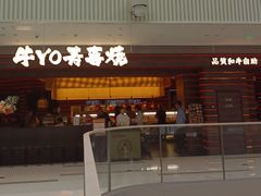-牛YO寿喜烧和牛火锅自助(三台子万象汇店)