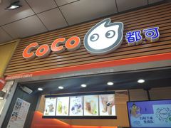 门面-CoCo都可(八达商城店)