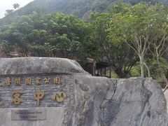 -太鲁阁公园