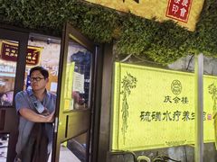 -庆会楼硫磺浴(西塔街店)