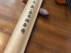 -拾年