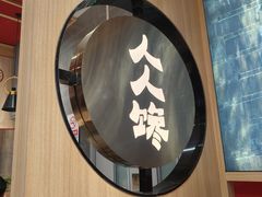 -人人馋羊汤·饸饹面(住总万科店)