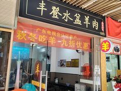 -丰登陕西水盆牛羊肉·泡馍