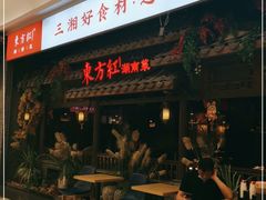 门面-东方红·湖南菜(金屿店)