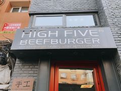 -HIGH FIVE哈福手工汉堡(桂林路店)