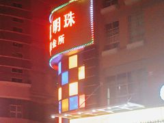 -香江明珠休闲水汇(罗湖村店)