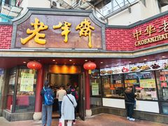 门面-老半斋(福州路店)