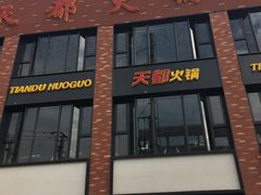 门面-天都火锅酒楼(虹梅南路店)