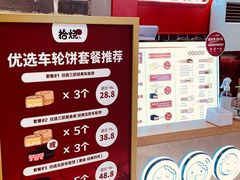 -拾烧车轮饼(世纪金源店)