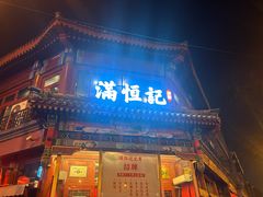 -牛街清真满恒記(平安里西大街店)