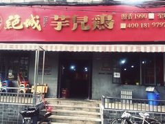 -绝城芋儿鸡(龙王庙街总店)