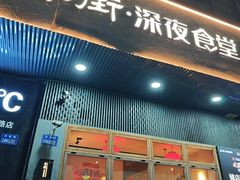 -乔街深夜食堂·小龙虾·高压锅生蚝(杭州总店)