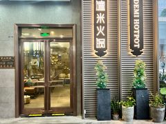 -德米火锅(深圳湾1号旗舰店)