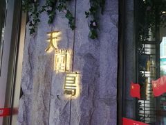 -天堂鸟水煮鱼(经南三路店)