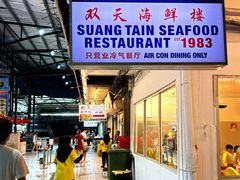 -双天海鲜楼 · 43年老字号