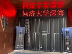 -同济大学四平路校区深海探索馆