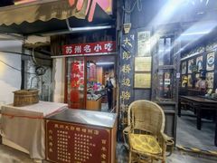 -大郎桥瑞陆糖粥(小太平巷店)