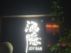 -Joy酒隐(西湖店)