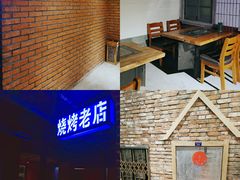 -那些年记忆烧烤