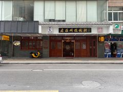 -老温州馄饨担(东游大厦店)