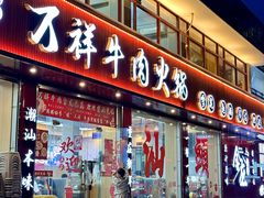 -万祥牛肉火锅(金龙店)