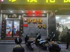 -沙溪佬食店(福生东街店)