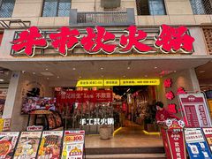 -牛市坎火锅(建设路店)