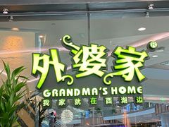 门面-外婆家(西红门荟聚购物中心店)