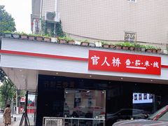 -官人桥番茄米线(温江行署店)