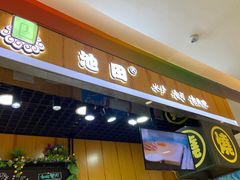 门面-池田寿司·新鲜现做(昌平悦荟店)