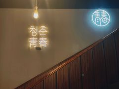 -青春韩国料理(汽博店)