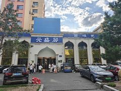 -元盛居(生态大街店)