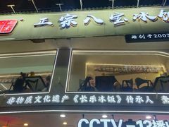 -正宗八宝冰饭·非遗冰饭·烧烤(奎桥店)