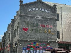 -中华巴洛克风情街