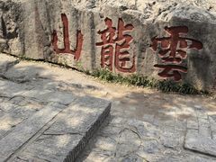 -云龙山