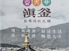 -滇釜火锅·能喝汤的火锅(车公庄店)