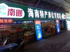 门面-林旺社区水果市场