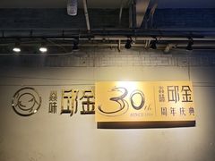 -邱金小炒·30 年盐帮江湖菜(自贡店)