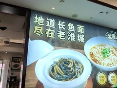 -老淮城·长鱼面(河下古镇店)