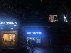 景观位-舒小笼松针小笼包