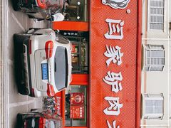 -闫家驴肉老店(华电一校店)