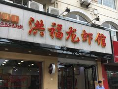 门面-洪福龙虾
