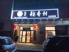 门面-北京稻香村(长白岛店)